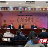 湘西州地质灾害防治工作电视电话会议召开