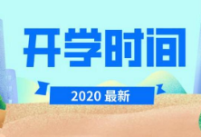 官宣！湘西州明确小学、特殊学校、幼儿园开学时间！