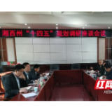 湘西州发改委召开“十四五”规划编制工作座谈会