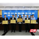 古丈农商银行：金融精准扶贫受表彰