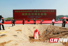 湘西州集中开工一批重点项目 总投资55.2亿元