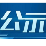 2020年湘西自治州五一劳动奖章候选人（疫情防控）公示