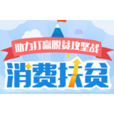 抓住消费扶贫这个牛鼻子
