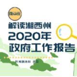 微动漫｜解读湘西州2020年政府工作报告