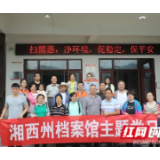 湘西州档案馆开展“兰台人葡萄园里看发展”主题党日活动