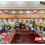 泸溪召开2020年“全国科技工作者日”座谈会