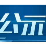 湘西州10名拟任职人选任前公示