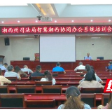 湘西州司法局召开OA协同办公系统培训会