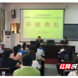 湘西州2020年高学历高层次人才培训班开班