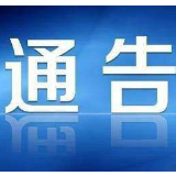 泸溪发布第六号通告：严禁举办民间龙舟赛等聚集性活动