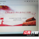 吉首大学音乐舞蹈学院本科学生支部举行主题党日活动