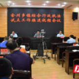湘西州乡镇综合行政执法试点工作推进视频会召开