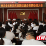 湘西州农业农村局召开创建省级文明标兵单位动员大会