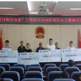 保靖法院：当场兑付执行案款184.99万元