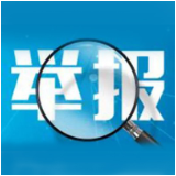 @湘西人，最高奖励30万元！发现毒品违法犯罪行为赶紧举报