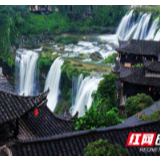 湘西世界地质公园十大美景评选丨芙蓉镇园区—芙蓉镇瀑布