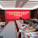 保靖：召开2020年总河长暨农村安全饮水管护工作会