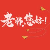 海报丨老师，您好！