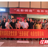 湘西州宣传系统开展“光影铸魂”电影党课活动