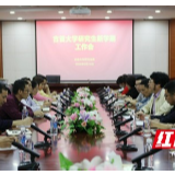 吉首大学召开研究生新学期工作会
