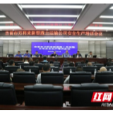 吉首交警组织运输企业开展第一期安全生产培训