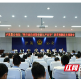 泸溪公安召开“坚持政治建警 全面从严治警”教育整顿动员部署会