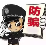 湘西公安紧急预警：警惕冒充领导诈骗！