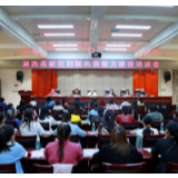 湘西高新区妇联举行2020年度执委能力建设培训班