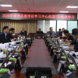 保靖县委理论学习中心组举行第7次集体学习