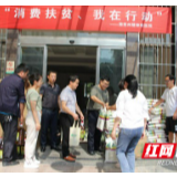 湘西州精神病医院开展“消费扶贫、我在行动”系列活动