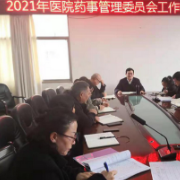 湘西州精神病医院召开2021年药事管理委员会工作会议