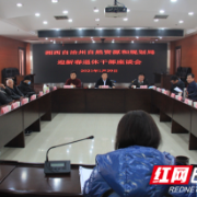 湘西州自然资源和规划局召开迎新春退休干部座谈会