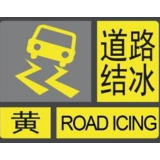 湘西州气象台发布道路结冰黄色预警