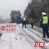 交警提醒：湘西州这些路段结冰禁止通行