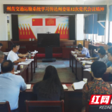 湘西州交通运输局传达学习州第十二次党代会精神