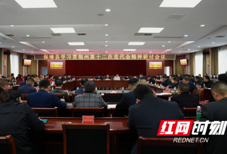 保靖：召开学习贯彻州第十二次党代会精神研讨会