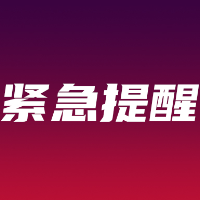 关于长沙、株洲疫情！湘西州疾控中心发布紧急提醒