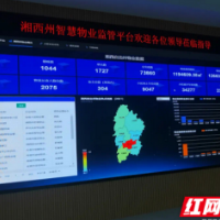 湘西州住建局：“智慧物业”打通基层治理“神经末梢”