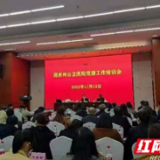 湘西州举办公立医院党建工作培训会