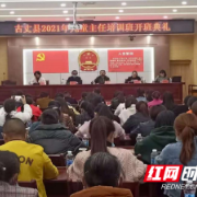 古丈县2021年儿童主任培训班举行开班