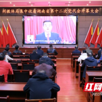 湘西州教体局集中收看省第十二次党代会开幕式