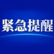 疫情还在高危运行期！湘西州疾控中心紧急提醒