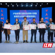 泸溪县第五届创新创业大赛暨首届职业技能大赛颁奖典礼举行
