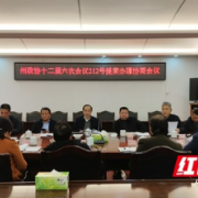 湘西州政协召开十二届六次会议212号提案办理协商座谈会