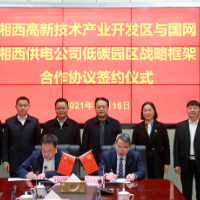 湘西高新区与国网湘西供电公司举行低碳园区建设战略框架合作协议签约仪式