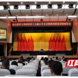 龙山县举行学习贯彻党的十九届六中全会精神州委宣讲团报告会