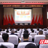 湘西州公安局召开党的十九届六中全会精神宣讲报告会