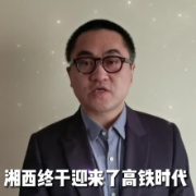 红视频丨著名编剧张冀：湘西迎来高铁时代，希望大家来看一看