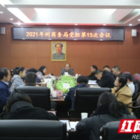 湘西州商务局深入贯彻落实省第十二次党代会精神