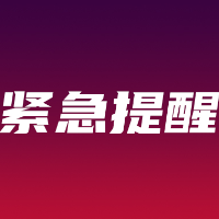 湘西州疾控中心发布紧急提醒